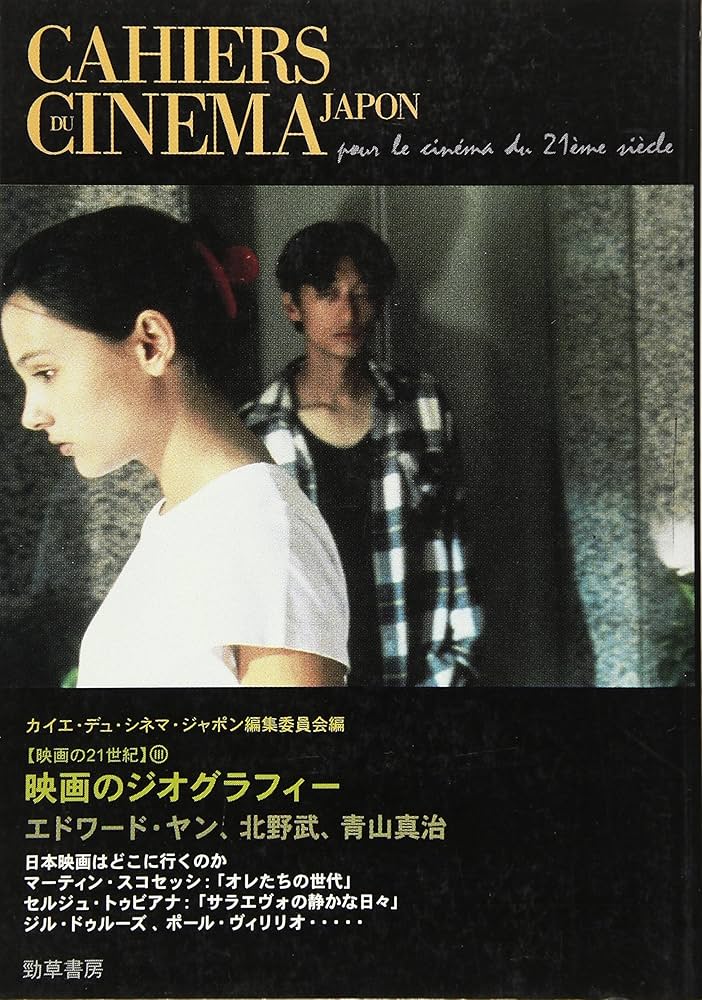 Amazon.co.jp: 映画のジオグラフィー (映画の21世紀 3) : カイエ デュ